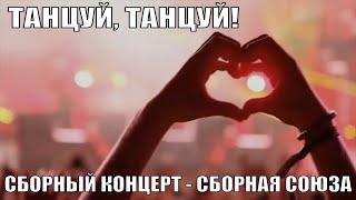 «ТАНЦУЙ, ТАНЦУЙ!» - Сборный концерт - Сборная Союза