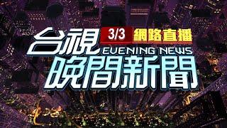 2025.03.03 晚間大頭條："醉"誇張! 男大鬧台鐵 車廂內咆哮反鎖廁所【台視晚間新聞】