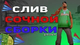 СОЧНАЯ ЛЕТНЯЯ СБОРКА | GTA SAMP ДЛЯ LOW PC | 367MB