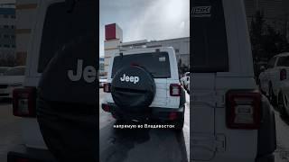 Jeep wrangler rubicon из Кореи в Россию 