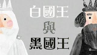 【 佳佳老師說故事 】EP68《 白國王與黑國王 》｜兒童故事繪本｜幼兒睡前故事