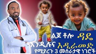 ልጆ ቶሎ ዳዴ እንዲል እና እንዲራመድ የሚያርጉ ሶስት (3)ነገሮች |Three(3) basic things that help the child to walk quickly