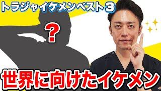 【トラビスジャパン】プロ美容外科医がベタ褒め！！トラジャイケメンベスト３！！