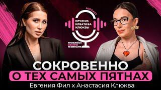 Евгения Фил & Анастасия Клюква. СОКРОВЕННО, О ТЕХ САМЫХ ПЯТНАХ!