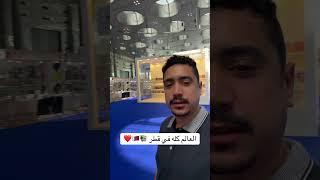 القرأة للجميع في قطر ️ #اكسبلور #ترند #قطر #معرض_الكتاب #qatar #doha #السعودية #مصر