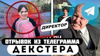 Прода из телеграмма // Декстер // ДИРЕКТОР ВЫГНАЛ из ШКОЛЫ МОЮ СЕСТРУ ОТЛИЧНИЦУ!