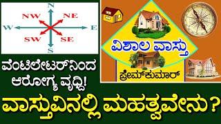 (44) ವೆಂಟಿಲೇಟರ್ ಇಂದ ಆರೋಗ್ಯ ಅಭಿವೃದ್ಧಿ ಆಗುತ್ತ?  | VISHALA VASTU | Kannada Vastu | Vastu Remedies Tips