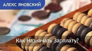 Зарплата. Как Назначать Зарплату? Как Определить Величину Зарплаты ?