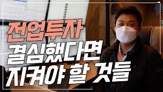 전업투자 꼭! 해야겠다면 지켜야 할 것들
