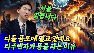 2025년 서울 집값 전망과 현재 부동산 시장 분위기ㅣ김제경 1부 [후랭이TV]