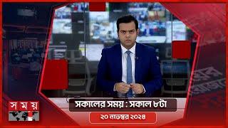 সকালের সময় | সকাল ৮টা | ২০ নভেম্বর ২০২৪ | Somoy TV Bulletin 8am | Latest Bangladeshi News