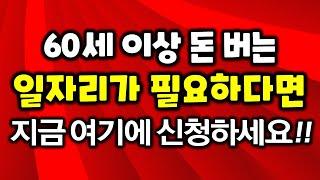 생계비지원 생활비 지원이 필요한 60세 이상 노인 일자리 찾기 신청하기