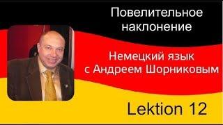 Немецкий язык| Андрей Шорников| Повелительное наклонение 12 урок