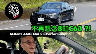 【統哥嗜駕】開過之後居然不再想念8缸 C63 ?! 賓士 M-Benz AMG C63 S E-Performance 試駕