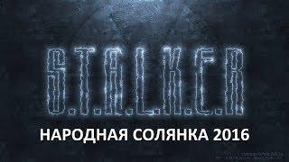 Народная Солянка 2016 #86 "Поиск убийцы Пантеры,Шухер и Кислый,изоморфы в Х16"