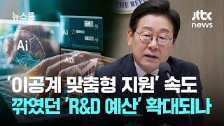 '이공계 맞춤형 지원' 속도…윤 정부서 깎였던 'R&D 예산' 확대되나 / JTBC 뉴스룸