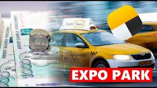 5000 в день с пробегом 100 км реален | Яндекс такси | EXPO PARK