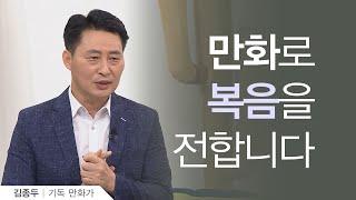 칼뱅의 기독교 강요를 만화로 그리다│기독 만화가 김종두│새롭게하소서