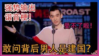 庞博：我稿子就是王建国写的，所以知道为什么有这么多谐音梗了吧！ 【吐槽大会】