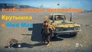 Где найти особо ценный автомобиль Крутышка в игре Mad Max