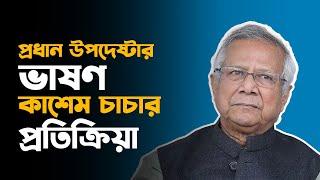 প্রধান উপদেষ্টার ভাষণ,কাশেম চাচার প্রতিক্রিয়া | election | Bangladesh | chief advisor | Dhaka |