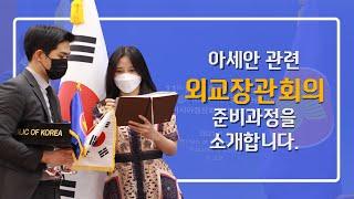 아세안 관련 외교장관회의 - 1주일을 1분 순삭