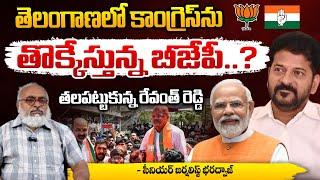 తెలంగాణలో కాంగ్రెస్ ను తొక్కేస్తున్న బీజేపీ? | Telangana Politics || BJP Vs Cong | Bharadwaja Talks