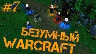 Безумный Warcraft (7 серия)