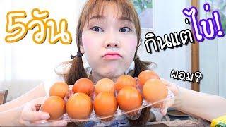 กินแต่ไข่ 5 วัน!  จะเป็นยังไง? ผอม?