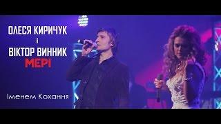 Олеся Киричук і Віктор Винник "МЕРІ" - Іменем Кохання