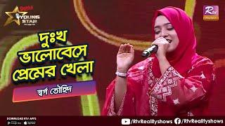 Dukkho Valobeshe Premer Khela | দুঃখ ভালোবেসে প্রেমের খেলা | Swarga Touhid | Rtv Reality Shows