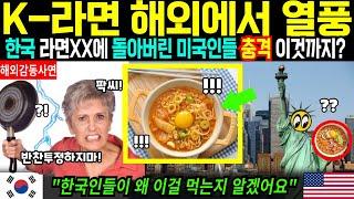 [해외감동사연] K-라면 해외에서 먹힌다? 한국라면에 돌아버린 미국인들,,,,충격! 이렇게 까지나?