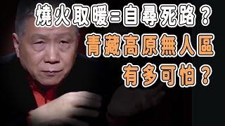 燒火取暖=自尋死路？青藏高原無人區有多可怕？ #分享 #talkshow #圆桌派 #马未都 #窦文涛 #許子東 #馬家輝 #周轶君 #移民 #歷史 #西藏 #文化