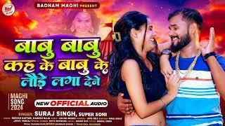 #Audio - #Suraj Singh #Super Soni | बाबू बाबू कह के  बाबू के लौड़े लगा देने -babu ke laude laga dene