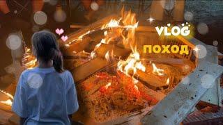 vlog-поход️/отдых/костер/друзья