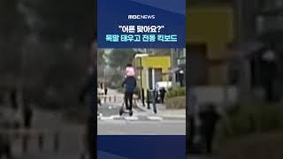 위험천만 전동 킥보드 #Shorts (MBC뉴스)