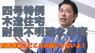 【構造塾＃22】四号特例・木造住宅・耐震不明確な事実