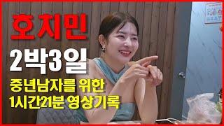 중년 남자를 위한 베트남 호치민여행 2박3일 미슐랭맛집 마사지샾 소개