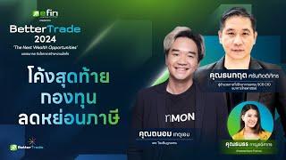 (คลิปไฮไลต์)  6ปัจจัย ควรพิจารณา ก่อนจะซื้อกองทุนที่เหมาะกับตัวเอง - Better Trade 2024 - 02/11/2024