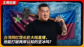 台湾网红馆长赴大陆直播，他能打破两岸认知的坚冰吗？｜陈之汉｜民进党｜民众党｜国民党｜大罢免｜习近平｜王局拍案20250618