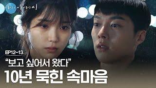 EP12-13 ※광일이 명장면※ 좋은 어른이 옆에만 있었더라면 달라졌을 이지은 X 장기용 | #나의아저씨