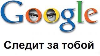 Гугл(GOOGLE) знает о тебе ВСЁ