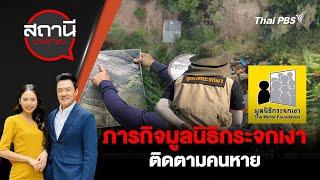 ภารกิจมูลนิธิกระจกเงาติดตามคนหาย | สถานีประชาชน | 2 ม.ค. 68