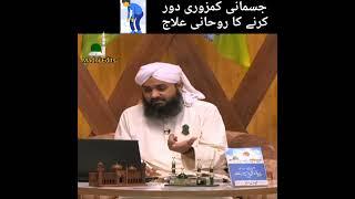 Jismani kamzori door krne ka rohani ilaj#wazifa#short#junaid attri#viralvideo