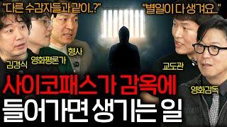 역대 최악의 범죄자들은 감옥에서 어떻게 지내고 있을까? (추격자) | 영화를 보다 EP.15