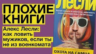 Алекс Лесли: как ловить мужиков, если ты не из военкомата | Плохие книги