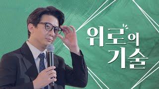 우리에게는 위로가 필요하다 | 힘들 때 들으면 가장 좋은 말