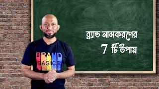 How to choose a good Brand Name? কিভাবে ব্র্যান্ডের নামকরণ করবেন? ব্র্যান্ড নামকরণের ৭টি উপায়