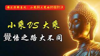 小乘佛教VS大乘佛教：兩種完全不同的覺悟之路！| 小乘 | 大乘 | 佛教 | 终极对决 | 自我 | 空性 | 无我 | 慈悲 | 度化 | 自我中心 | 修行 | 觉悟 | 无常 | 涅槃