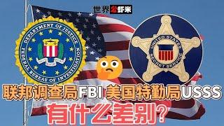 《世界公虾米》联邦调查局（FBI）和美国特勤局（USSS）有差吗？